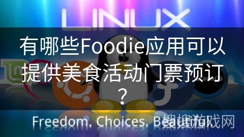 有哪些Foodie应用可以提供美食活动门票预订？