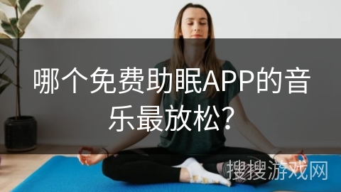 哪个免费助眠APP的音乐最放松？