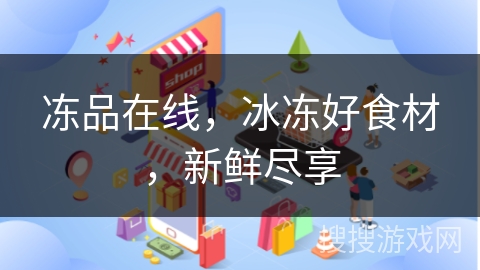 冻品在线，冰冻好食材，新鲜尽享