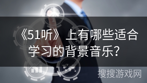 《51听》上有哪些适合学习的背景音乐？