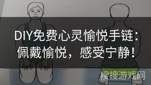 DIY免费心灵愉悦手链：佩戴愉悦，感受宁静！