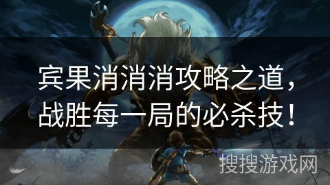 宾果消消消攻略之道,战胜每一局的必杀技! 宾果消消消攻略之道,战胜每一局的必杀技!