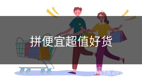 拼便宜超值好货