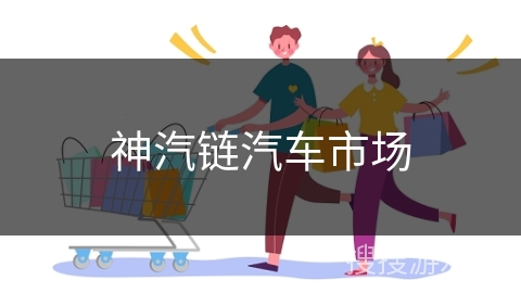 神汽链汽车市场