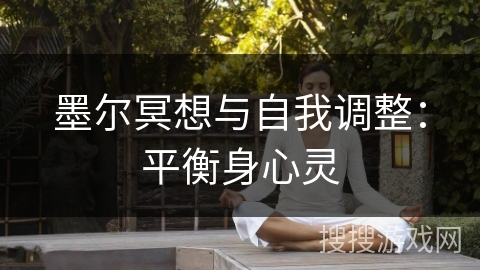 墨尔冥想与自我调整：平衡身心灵