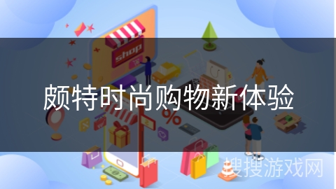颇特时尚购物新体验