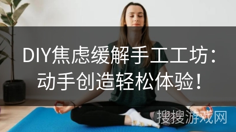 DIY焦虑缓解手工工坊:动手创造轻松体验! DIY焦虑缓解手工工坊:动手创造轻松体验!