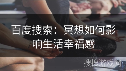 百度搜索：冥想如何影响生活幸福感