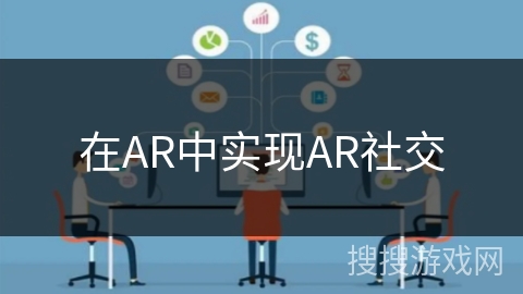 在AR中实现AR社交 在AR中实现AR社交