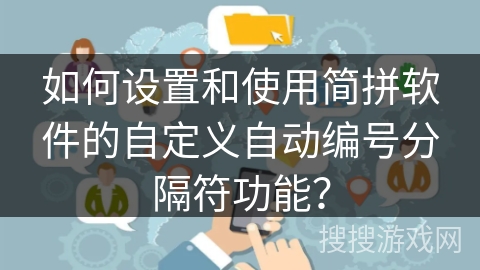 如何设置和使用简拼软件的自定义自动编号分隔符功能？