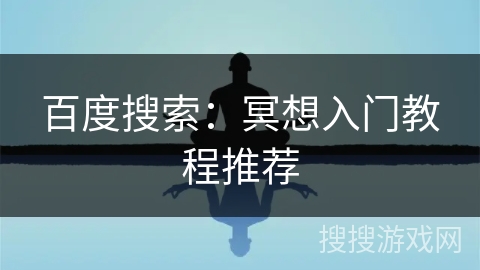 百度搜索：冥想入门教程推荐