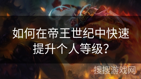 如何在帝王世纪中快速提升个人等级？