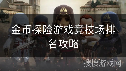 金币探险游戏竞技场排名攻略