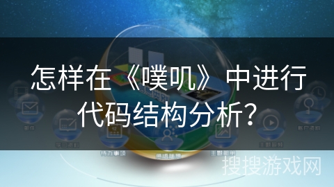 怎样在《噗叽》中进行代码结构分析？