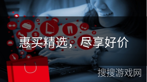 惠买精选，尽享好价