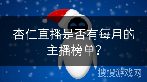 杏仁直播是否有每月的主播榜单？