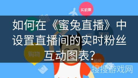 如何在《蜜兔直播》中设置直播间的实时粉丝互动图表? 如何在《蜜兔直播》中设置直播间的实时粉丝互动图表?