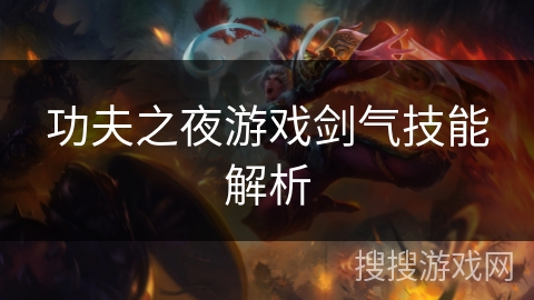 功夫之夜游戏剑气技能解析