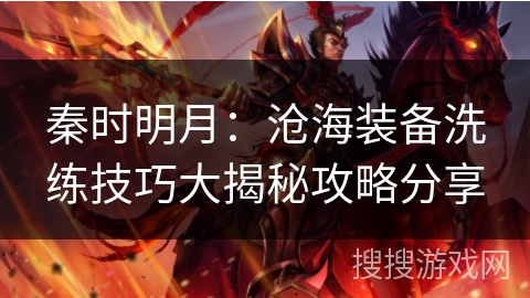 秦时明月：沧海装备洗练技巧大揭秘攻略分享