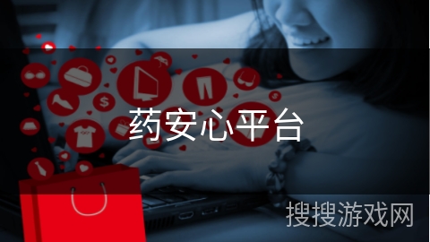 药安心平台