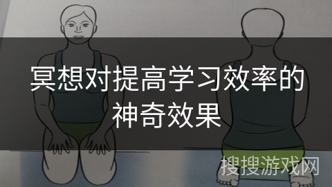 冥想对提高学习效率的神奇效果 冥想对提高学习效率的神奇效果