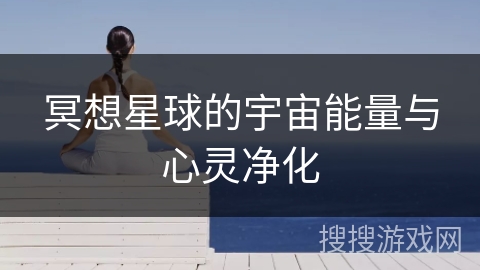 冥想星球的宇宙能量与心灵净化