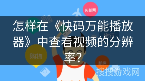 怎样在《快码万能播放器》中查看视频的分辨率? 怎样在《快码万能播放器》中查看视频的分辨率?