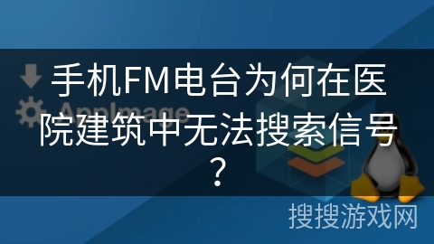 手机FM电台为何在医院建筑中无法搜索信号？