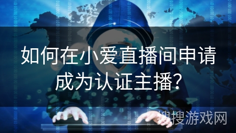 如何在小爱直播间申请成为认证主播？