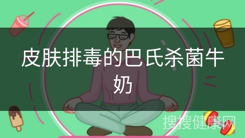 皮肤排毒的巴氏杀菌牛奶