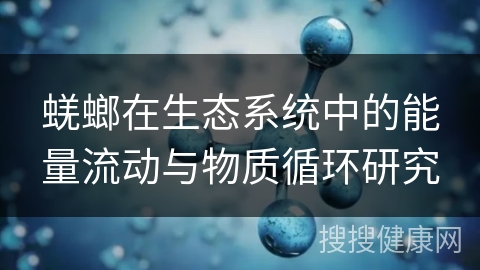 蜣螂在生态系统中的能量流动与物质循环研究