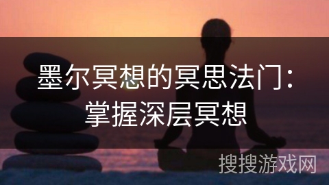 墨尔冥想的冥思法门：掌握深层冥想