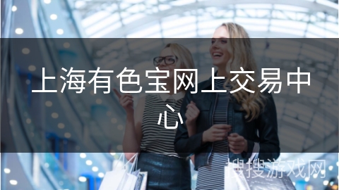 上海有色宝网上交易中心