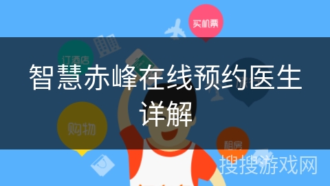 智慧赤峰在线预约医生详解
