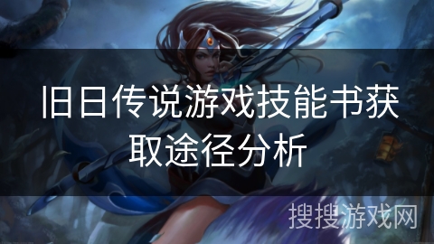 旧日传说游戏技能书获取途径分析