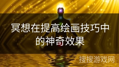 冥想在提高绘画技巧中的神奇效果 冥想在提高绘画技巧中的神奇效果