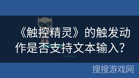 《触控精灵》的触发动作是否支持文本输入？
