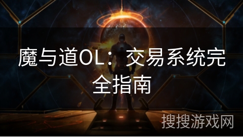 魔与道OL:交易系统完全指南 魔与道OL:交易系统完全指南