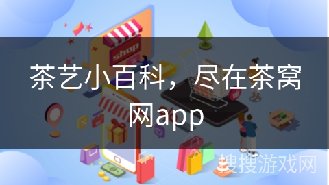茶艺小百科,尽在茶窝网app
