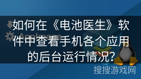 如何在《电池医生》软件中查看手机各个应用的后台运行情况？