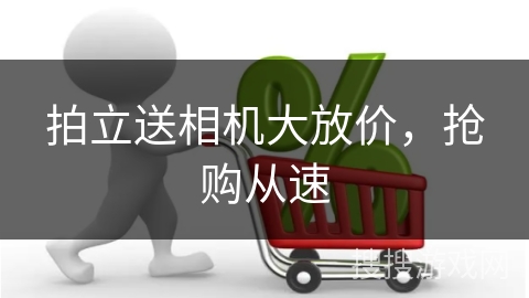 拍立送相机大放价,抢购从速