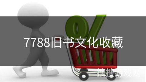7788旧书文化收藏