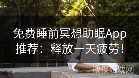 免费睡前冥想助眠App推荐：释放一天疲劳！