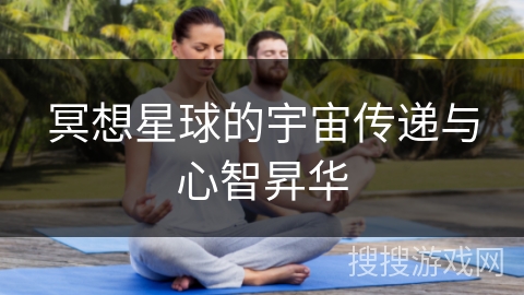 冥想星球的宇宙传递与心智昇华