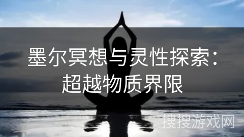 墨尔冥想与灵性探索:超越物质界限 墨尔冥想与灵性探索:超越物质界限