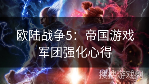 欧陆战争5：帝国游戏军团强化心得