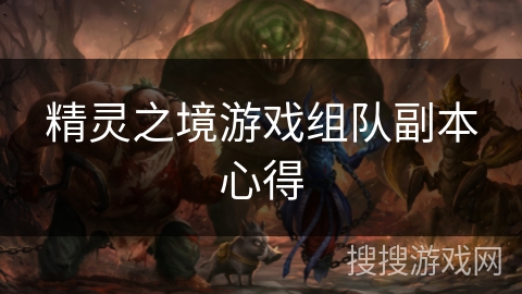 精灵之境游戏组队副本心得