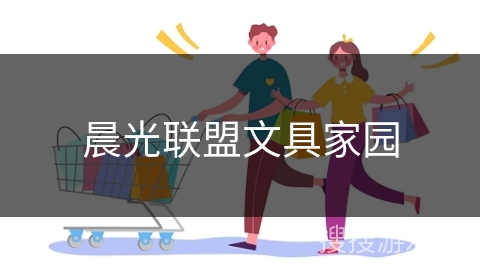 晨光联盟文具家园