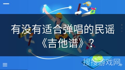 有没有适合弹唱的民谣《吉他谱》？
