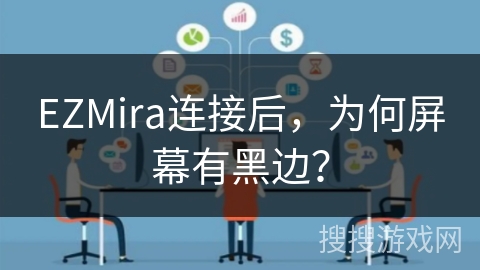 EZMira连接后，为何屏幕有黑边？